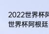 2022世界杯阿根廷队员名单（2014世界杯阿根廷队员名单）