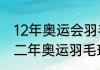 12年奥运会羽毛球冠军一览（二零一二年奥运羽毛球男双冠军是谁）