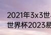 2021年3x3世界杯篮球赛冠军（男篮世界杯2023易建联出战吗）