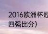 2016欧洲杯冠军（2016欧洲杯决赛四强比分）