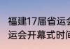 福建17届省运会奖牌榜（2022福建省运会开幕式时间）