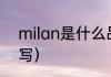 milan是什么品牌（米兰用英文怎么写）