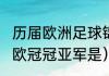 历届欧洲足球锦标赛冠亚军（2020年欧冠冠亚军是）