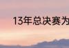 13年总决赛为什么连着热火主场