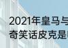 2021年皇马与马竞交战记录（莫德里奇笑话皮克是哪一场比赛）