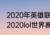 2020年英雄联盟总冠军是哪支队伍（2020lol世界赛fmvp是谁）