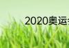 2020奥运会女排所有比赛