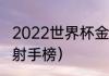 2022世界杯金靴奖排名（历届世界杯射手榜）