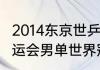 2014东京世乒赛男单决赛（2014年奥运会男单世界冠军）