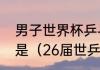 男子世界杯乒乓球比赛冠军奖杯名称是（26届世乒赛冠军奖杯名称）