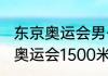 东京奥运会男子1000米跑决赛（东京奥运会1500米决赛成绩）