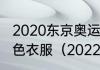 2020东京奥运会足球巴西队穿什么颜色衣服（2022年奥运会男足冠军）