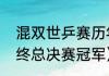 混双世乒赛历年冠军（历届乒乓球年终总决赛冠军）