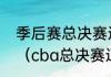 季后赛总决赛辽宁对广东什么时间打（cba总决赛辽宁和广东共战几场）