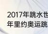 2017年跳水世界杯男子3米板（2016年里约奥运跳水3米板单人冠军）