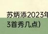 苏炳添2023年首秀时间（苏炳添2023首秀几点）