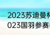 2023苏迪曼杯是第几届（苏迪曼杯2023国羽参赛时间）