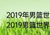 2019年男篮世界杯中国预选赛比分（2019男篮世界杯预选赛赛程）