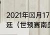 2021年Ⅱ月17日CCtv5播出巴西阿根廷（世预赛南美区第十一轮赛程）