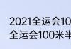 2021全运会100米比赛时间（2021年全运会100米半决赛时间）