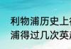 利物浦历史上得过英超冠军吗（利物浦得过几次英超冠军）