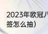 2023年欧冠八强重新抽签吗（欧冠抽签怎么抽）