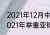 2021年12月中国男篮和哪国比赛（2021年举重亚锦赛比赛赛程）