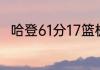 哈登61分17篮板17助攻是哪场比赛