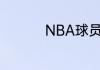 NBA球员麦考伤的怎样