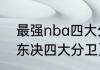 最强nba四大分卫谁最强（南艾北卡东决四大分卫）