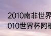 2010南非世界杯，全部16强名单（2010世界杯阿根廷队教练）