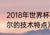 2018年世界杯法国主力阵容（萨穆埃尔的技术特点）