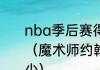 nba季后赛得分最高的一场是多少分（魔术师约翰逊职业生涯最高分是多少）