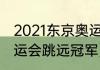 2021东京奥运男子跳远冠军（东京奥运会跳远冠军）