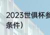 2023世俱杯参赛条件（参加世俱杯的条件）