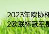 2023年欧协杯决赛时间（2021-2022欧联杯冠军是谁）