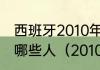 西班牙2010年南非世界杯夺冠阵容是哪些人（2010世界杯西班牙赛程）