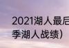 2021湖人最后一场是哪天（2021赛季湖人战绩）