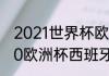 2021世界杯欧预赛西班牙战绩（2020欧洲杯西班牙战绩）