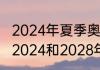 2024年夏季奥运会是多少届（奥运会2024和2028年是哪个国家）