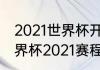 2021世界杯开始时间和结束时间（世界杯2021赛程时间表cctv5）