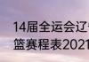 14届全运会辽宁男篮赛程（全运会男篮赛程表2021广东）