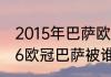 2015年巴萨欧冠夺冠历程（20152016欧冠巴萨被谁淘汰）