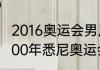 2016奥运会男足决赛双方大名单（2000年悉尼奥运会巴西足球队名单）