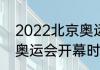 2022北京奥运会的地点（2022冬季奥运会开幕时间）