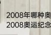 2008年哪种奥运邮票升值空间最大（2008奥运纪念邮票册能卖多少）