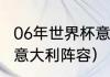 06年世界杯意大利阵容（06年世界杯意大利阵容）