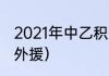 2021年中乙积分榜（中乙联赛有没有外援）