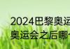 2024巴黎奥运奖牌榜（2024年巴黎奥运会之后哪个国家）