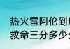 热火雷阿伦到底有多强（雷阿伦热火救命三分多少分）